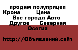 продам полуприцеп Крона 1997 › Цена ­ 300 000 - Все города Авто » Другое   . Северная Осетия